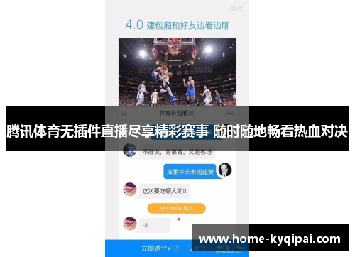 腾讯体育无插件直播尽享精彩赛事 随时随地畅看热血对决