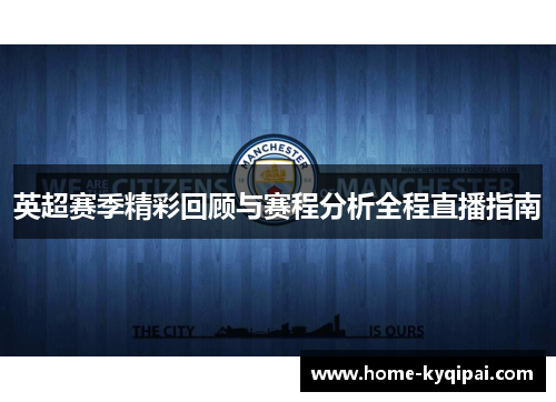 英超赛季精彩回顾与赛程分析全程直播指南