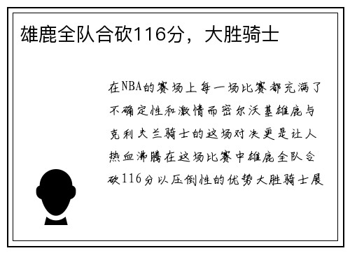 雄鹿全队合砍116分，大胜骑士
