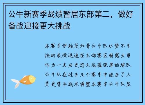 公牛新赛季战绩暂居东部第二，做好备战迎接更大挑战