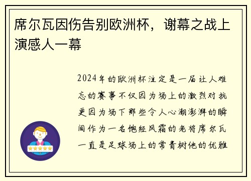 席尔瓦因伤告别欧洲杯，谢幕之战上演感人一幕