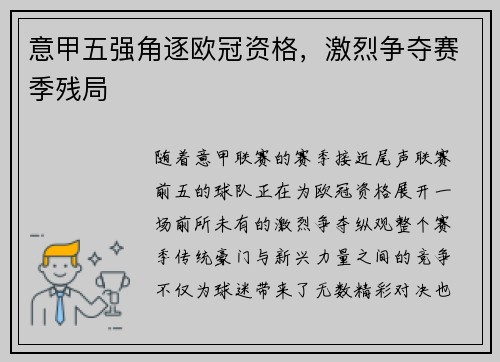 意甲五强角逐欧冠资格，激烈争夺赛季残局