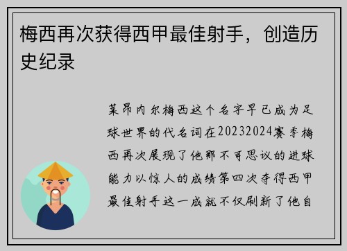 梅西再次获得西甲最佳射手，创造历史纪录