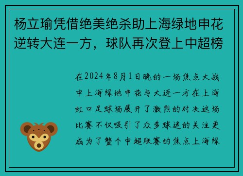 杨立瑜凭借绝美绝杀助上海绿地申花逆转大连一方，球队再次登上中超榜首
