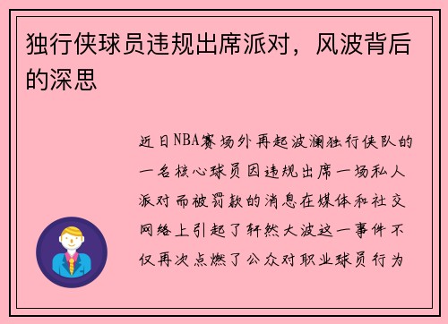 独行侠球员违规出席派对，风波背后的深思