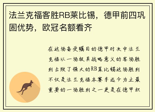 法兰克福客胜RB莱比锡，德甲前四巩固优势，欧冠名额看齐