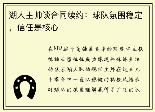 湖人主帅谈合同续约：球队氛围稳定，信任是核心
