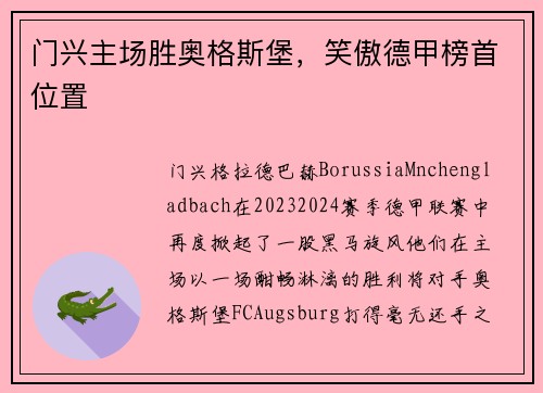 门兴主场胜奥格斯堡，笑傲德甲榜首位置