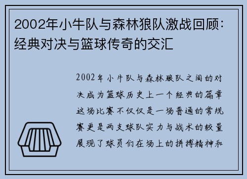 2002年小牛队与森林狼队激战回顾：经典对决与篮球传奇的交汇