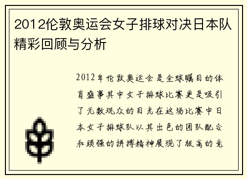 2012伦敦奥运会女子排球对决日本队精彩回顾与分析