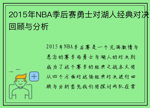 2015年NBA季后赛勇士对湖人经典对决回顾与分析