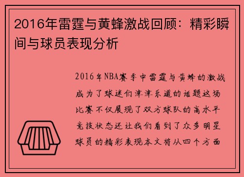 2016年雷霆与黄蜂激战回顾：精彩瞬间与球员表现分析