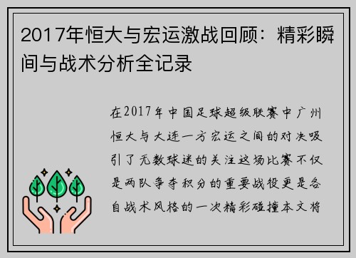 2017年恒大与宏运激战回顾：精彩瞬间与战术分析全记录