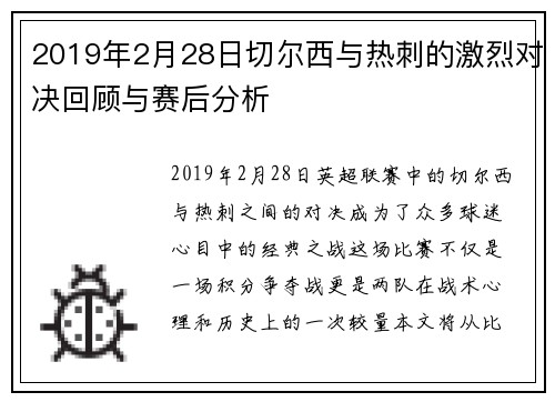 2019年2月28日切尔西与热刺的激烈对决回顾与赛后分析