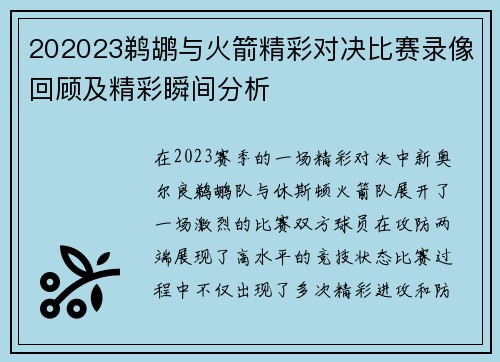 202023鹈鹕与火箭精彩对决比赛录像回顾及精彩瞬间分析