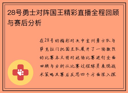 28号勇士对阵国王精彩直播全程回顾与赛后分析