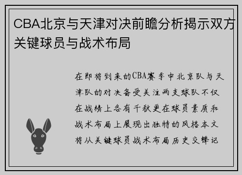 CBA北京与天津对决前瞻分析揭示双方关键球员与战术布局