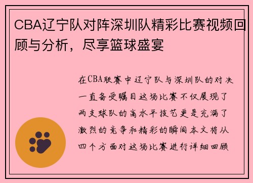 CBA辽宁队对阵深圳队精彩比赛视频回顾与分析，尽享篮球盛宴