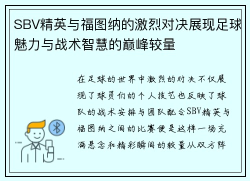 SBV精英与福图纳的激烈对决展现足球魅力与战术智慧的巅峰较量