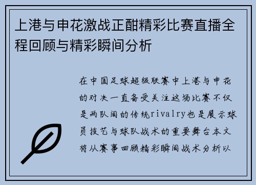 上港与申花激战正酣精彩比赛直播全程回顾与精彩瞬间分析