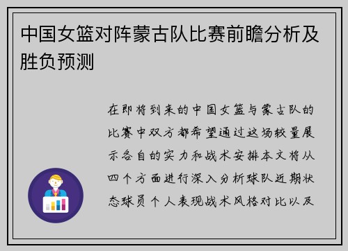 中国女篮对阵蒙古队比赛前瞻分析及胜负预测