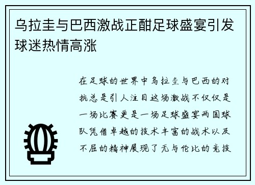 乌拉圭与巴西激战正酣足球盛宴引发球迷热情高涨