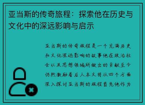 亚当斯的传奇旅程：探索他在历史与文化中的深远影响与启示