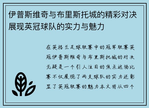 伊普斯维奇与布里斯托城的精彩对决展现英冠球队的实力与魅力