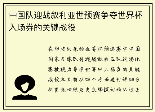 中国队迎战叙利亚世预赛争夺世界杯入场券的关键战役