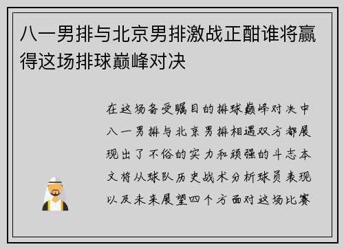 八一男排与北京男排激战正酣谁将赢得这场排球巅峰对决