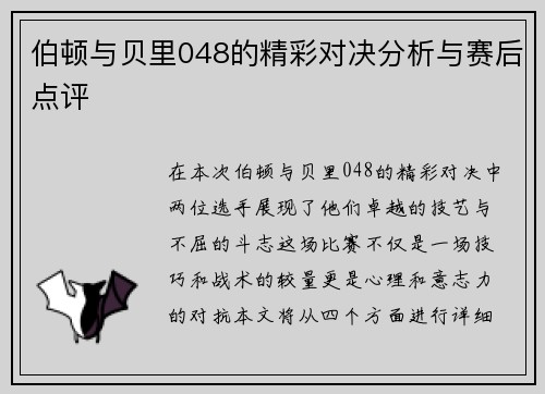 伯顿与贝里048的精彩对决分析与赛后点评