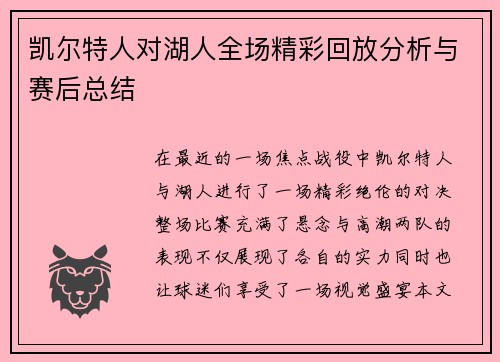 凯尔特人对湖人全场精彩回放分析与赛后总结