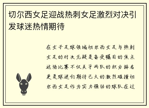 切尔西女足迎战热刺女足激烈对决引发球迷热情期待