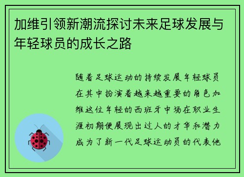 加维引领新潮流探讨未来足球发展与年轻球员的成长之路