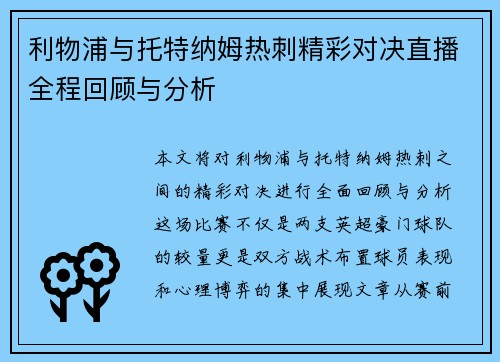 利物浦与托特纳姆热刺精彩对决直播全程回顾与分析