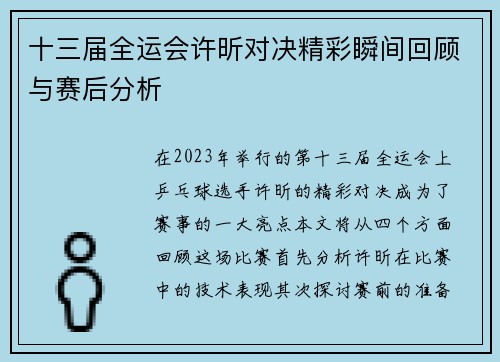 十三届全运会许昕对决精彩瞬间回顾与赛后分析