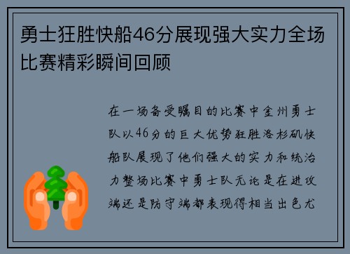 勇士狂胜快船46分展现强大实力全场比赛精彩瞬间回顾
