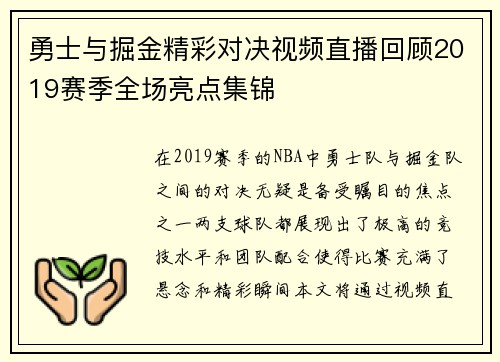勇士与掘金精彩对决视频直播回顾2019赛季全场亮点集锦