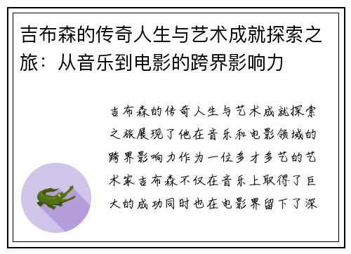 吉布森的传奇人生与艺术成就探索之旅：从音乐到电影的跨界影响力