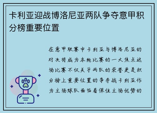 卡利亚迎战博洛尼亚两队争夺意甲积分榜重要位置
