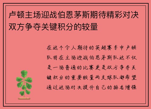 卢顿主场迎战伯恩茅斯期待精彩对决双方争夺关键积分的较量