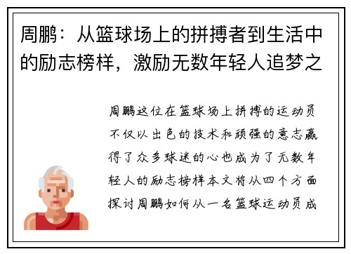 周鹏：从篮球场上的拼搏者到生活中的励志榜样，激励无数年轻人追梦之路