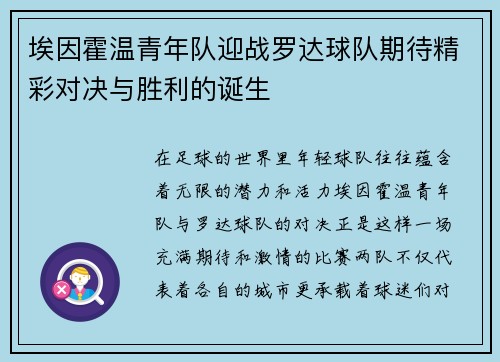 埃因霍温青年队迎战罗达球队期待精彩对决与胜利的诞生