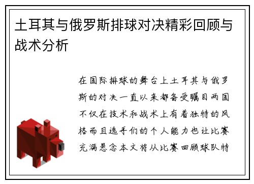 土耳其与俄罗斯排球对决精彩回顾与战术分析