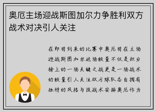 奥厄主场迎战斯图加尔力争胜利双方战术对决引人关注