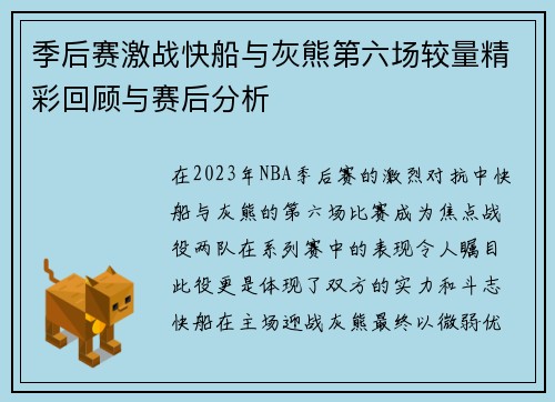 季后赛激战快船与灰熊第六场较量精彩回顾与赛后分析