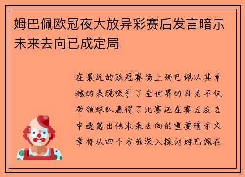 姆巴佩欧冠夜大放异彩赛后发言暗示未来去向已成定局