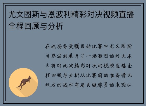 尤文图斯与恩波利精彩对决视频直播全程回顾与分析