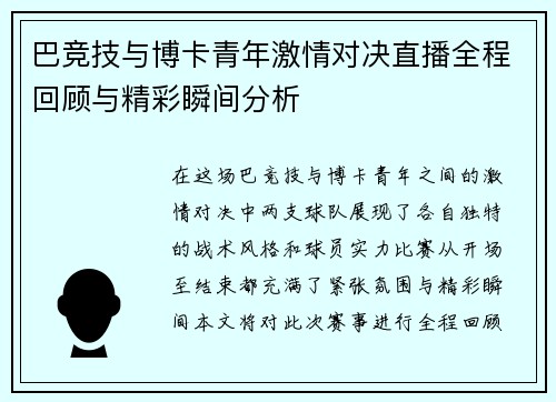 巴竞技与博卡青年激情对决直播全程回顾与精彩瞬间分析