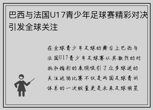 巴西与法国U17青少年足球赛精彩对决引发全球关注